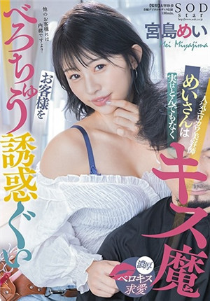 [有碼新番]STARS-489人氣美容師其實是接吻狂魔綸常誘惑客家宮島芽衣