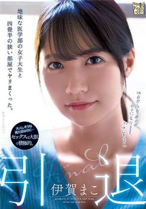 [有碼新番]ADN-380退役醫學部女大學生狹窄房間裡的做愛伊賀真子