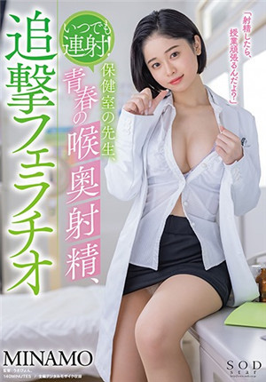 [有碼新番]STARS-460當然幾點都要連射！ 保健室的老師深喉射精追補口交MINAMO