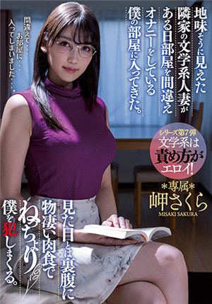 [有碼新番]MEYD-737看起來是樸素的鄰居文學系人妻某天錯房間遷進正在自慰中的我的房間來了。 和外表相反的超肉食性格，巴著我狂欺騙。 岬櫻