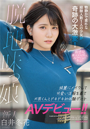 [有碼新番]MIFD-195新人樸素女紿驥人數只有一個少女的奇蹟激變！ 穿上可愛服裝撩撥m男心動約會初體驚AV出道！ 白井冬花