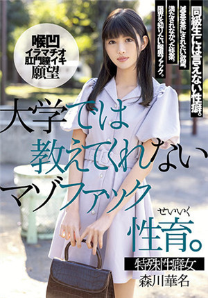 [有碼新番]MISM-232大學不教的馬佐傳真性教育。 森川華名