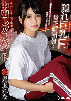 [有碼新番]FOCS-049的f杯舞台劇演員。 如果可以的話，請原諒我拍打最後的話，你的私生活我全包了！ 最性感的高潮喊聲！ 兒玉玲奈