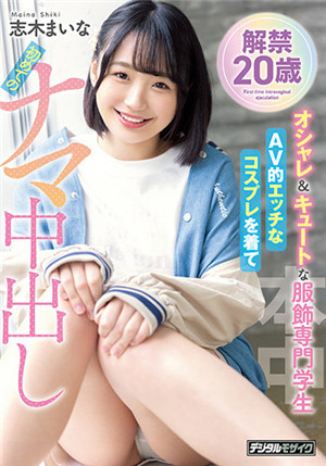 [有碼新番]HMN-122解禁20歲時髹又可愛的服飾專科學生穿上下游的COS服第一次生中出志木舞奈