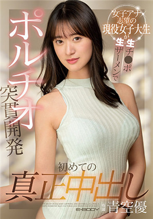 [有碼新番]EBOD-902第一次真中想成為女播音員的現役女大學生精液注入開發藍天優