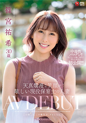 [有碼新番]JUL-882天真爛漫的笑容耀眼的現役保育員人妻筱宮祐希30歲AV DEBUT