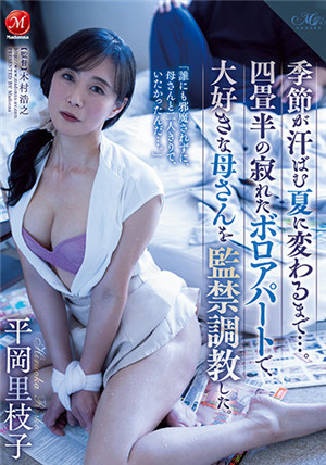 [有碼新番]ROE-051在夏天降臨之前把最高興的母親監禁調教平岡里枝子