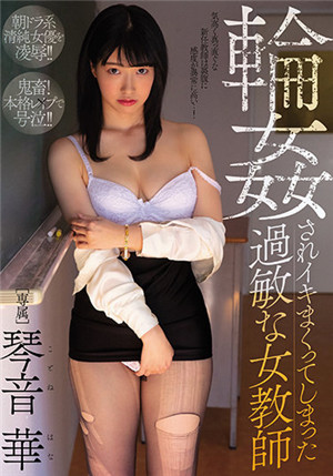 [有碼新番]MIDV-061被輪姦的敏感女教師琴音華