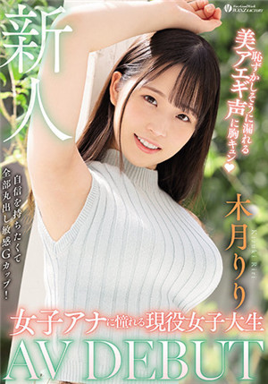 [中文字幕]WAAA-187 新人 憧憬当女主播的现役女大学生AVDEBUT 害羞的失禁那美妙的喘声让人怦然心动 木月莉莉