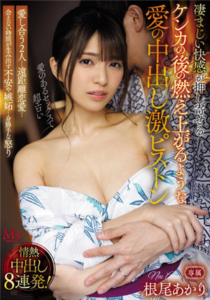 [中文字幕]MVSD-515 相爱的2人…惊人的快感蜂拥而至吵架后爱意重新燃起的爱的中出激烈抽插 根尾明里