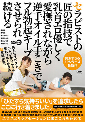 [有碼新番]AARM-066匠人手法溫婉的愛撫乳頭用精油持續保持完全勃起