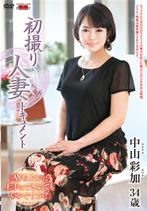 [有碼新番]JRZE-103初次撞傷人妻document中山彩加