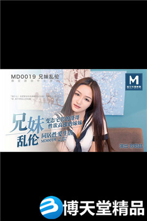 [國產劇情]MD-0019亂倫兄妹禁忌關係 麻豆
