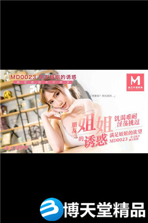 [國產劇情]MD-0023朋友的姐姐風騷姐姐勾引弟弟朋友 麻豆