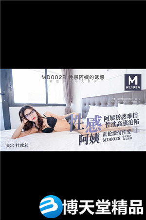 [國產劇情]MD-0028性感阿姨的誘惑 麻豆