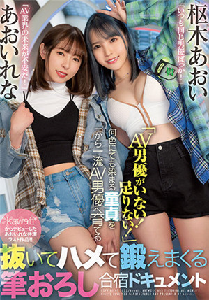 [有碼新番]CAWD-364「沒有AV男演員！ 不夠！ 」將染成任何顏色的童貞從頭培養成一流AV男優，然後陷入僵局進行鍛鍊的筆記集訓文檔葵玲奈樞木葵