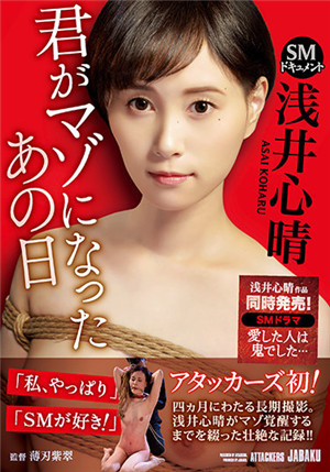 [有碼新番]JBD-281 SM文檔你發麻的那天淺井心晴