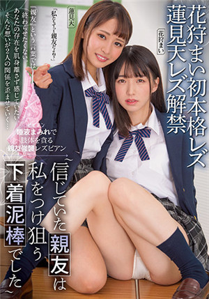 [有碼新番]PFES-043滿是唾液、貪圖肢體的摯友·強襲女同性戀相信的摯友是瞄準我的內衣小偷·花狩舞蓮見天