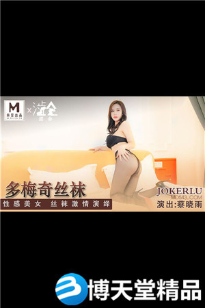 [國產劇情]多梅奇絲襪.性感美女絲襪激情演繹.麻豆
