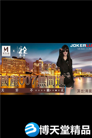 [國產劇情]國產007無間道.麻豆