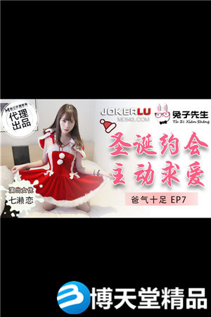 [國產劇情]爸氣十足EP7.七瀨戀.聖誕約會主動求愛.麻豆