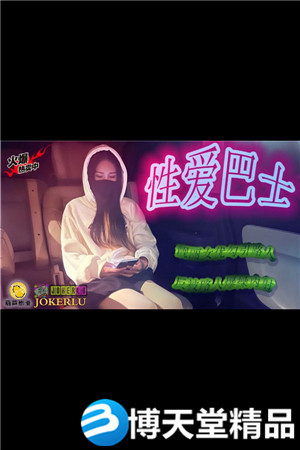 [國產劇情]性愛巴士.鯨魚傳媒x葫蘆影業