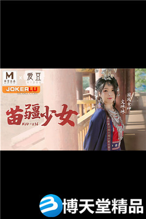 [國產劇情]文冰冰.國風系列.苗疆少女.愛豆x麻豆