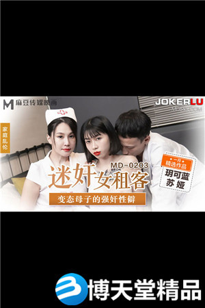 [國產劇情]玥可藍.蘇婭.迷奸女租客.變態母子的強姦性僻.麻豆