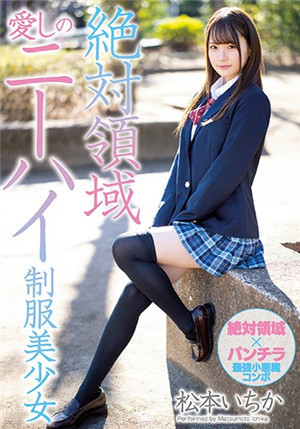 [中文字幕]MIAA-262 花心的絕對領域小惡魔長筒襪制服美少女在學校里沾花惹草