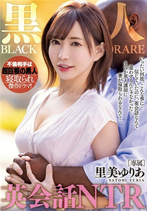 [中文字幕]WANZ-958 黑人英文会话NTR我学英语的老婆里美尤利娅被黑人