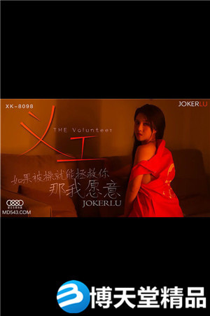 [國產劇情]《義工》.如果被操就能拯救你 那我願意.星空無限