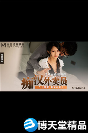 [國產劇情]MD-0204痴漢外送員-程詩詩