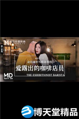 [國產劇情]MD-0211愛露出的咖啡店員-艾秋