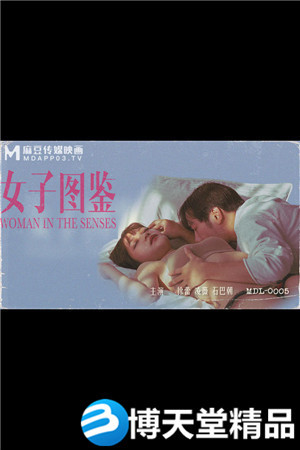 [國產劇情]MDL-0005女子圖鑑-徐蕾 凌薇
