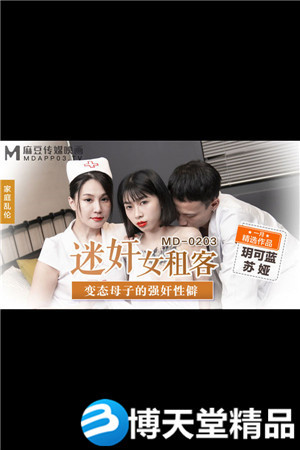 [國產劇情]MD-0203迷奸女租客-玥可藍 蘇婭
