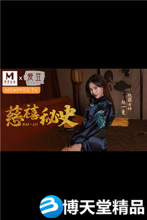 [國產劇情]MAD-031慈禧秘史-趙一曼