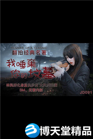 [國產劇情]JD091我唾棄你的墳墓-林鳳嬌