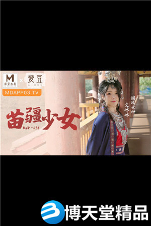 [國產劇情]MAD-036苗疆少女-文冰冰