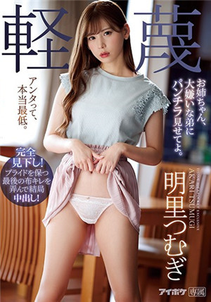 [中文字幕]IPX-473 被最讨厌的混蛋弟弟抓住把柄威胁换上白丝女仆装内射的姐姐