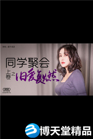 [國產劇情]XK8102同學聚會上卷-肖雲