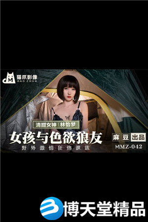 [國產劇情]MMZ-042女孩與色慾狼友-林怡夢