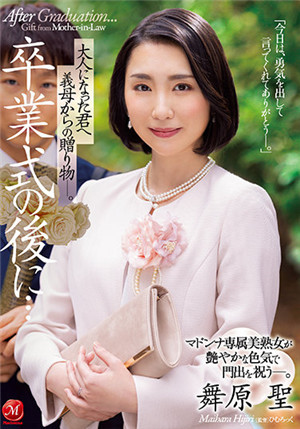 [有碼新番]JUL-922畢業典禮後……岳母給長大成人的你的禮物。 麥當娜專屬美熟女以鮮艷的性感慶祝新開始。 舞原聖