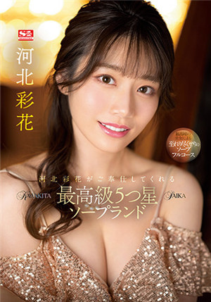 [有碼新番]SSIS-334能得到河北彩花服務最高級五星SOAP樂園