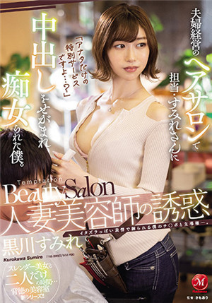 [有碼新番]JUL-946【只請你體驚的特別服務哥】人妻理髮師的誘惑夫婦綾萱的美髮沙龍黧川堇