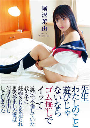 [中文字幕]HODV-21702 【老师 我跟你不是玩玩的 不带套直接插进来吧】和学生的不伦妊娠SEX 堀泽茉由
