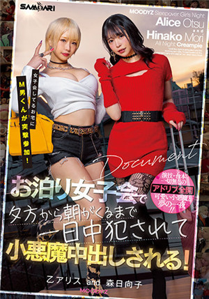 [有碼新番]MIAA-626女子會的家裡有m男突擊參加！ 在住宿女子會上，從傍晚到清晨，一整天都在犯●被小惡魔中出！ 乙愛麗絲森日向子