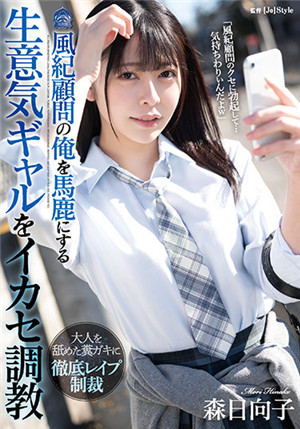 [有碼新番]SHKD-999作為風紀顧問的我被當成瓜調教狂妄的辣妹森日向子