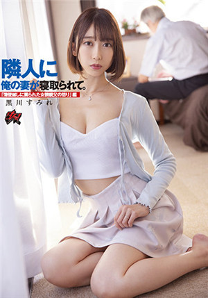 [有碼新番]DASS-003老婦人被郝居睡著了！ 「牆很薄聽到被嘲笑的聲音有女裝癖大叔的怒吼！ 」篇麴川堇