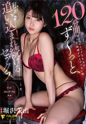 [有碼新番]FSDSS-415 120分鐘~我一直被逼著做愛的堀澤茉由