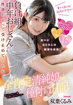 [中文字幕]FOCS-091 和清纯女的留种日记 双叶胡桃
